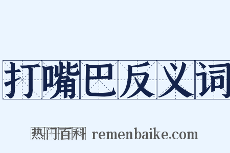 打嘴巴反义词是什么意思的图片